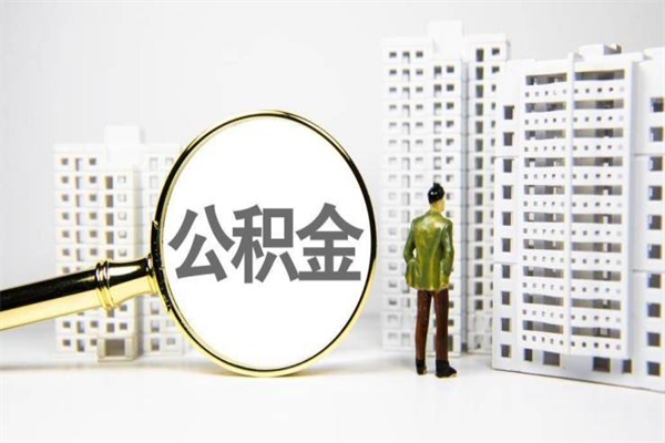 佛山代取公积金多少钱（佛山公积金代办提取）